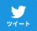 Twitterでシェア