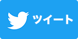 Twitterでシェア