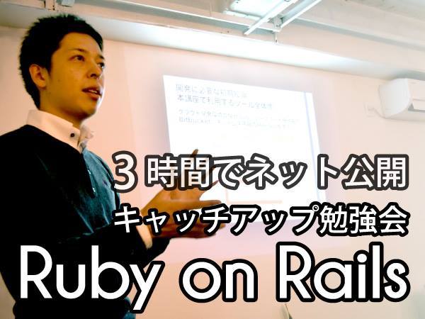 3時間でネット公開！Ruby on Railsキャッチアップ勉強会