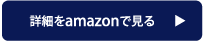 詳細をamazonで見る