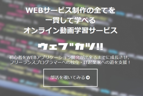 プログラミング知識ゼロからWeb開発を学習できる『ウェブカツ!!』