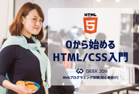 0から始めるHTML/CSS入門｜Webプログラミング体験[初心者向け]