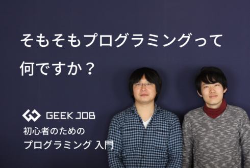 そもそもプログラミングって何ですか？｜初心者のためのプログラミング入門