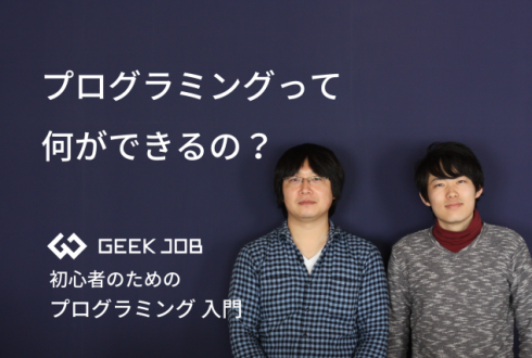 プログラミングってなにができるの？｜初心者のためのプログラミング入門