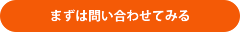 まずは問い合わせてみる