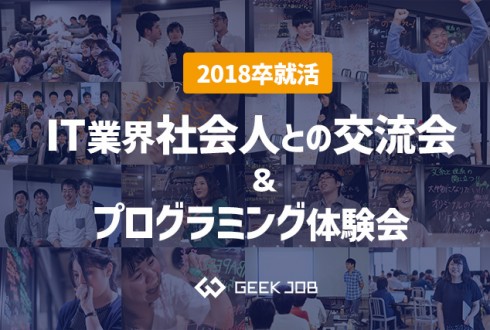 【2022卒就活生】IT業界の社会人との交流会＆プログラミング体験会｜4/23(日)特別開催！【無料】