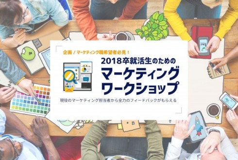 【2022卒就活生向け】企画/マーケティングスキルで差をつけよう！「マーケティングワークショップ」(無料)