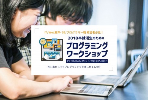 【2022卒就活生向け】未経験でもIT/Web業界就活に強くなる！「プログラミングワークショップ」(無料)