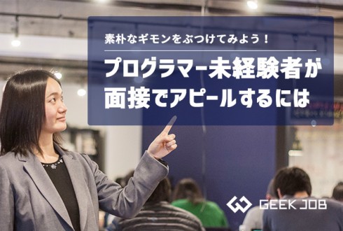 プログラマー未経験者が面接でアピールするには｜未経験からプログラマーとして就職するために必要なこと